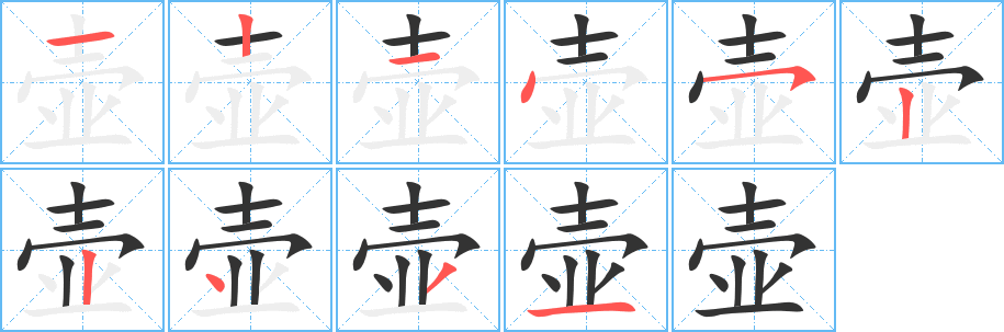 壺字筆畫寫法