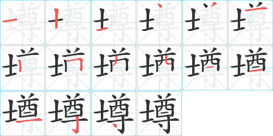 壿字筆畫寫法
