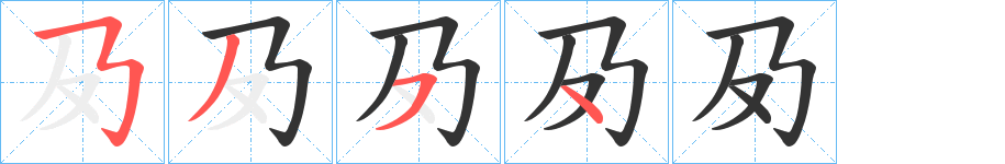 夃字筆畫(huà)寫(xiě)法