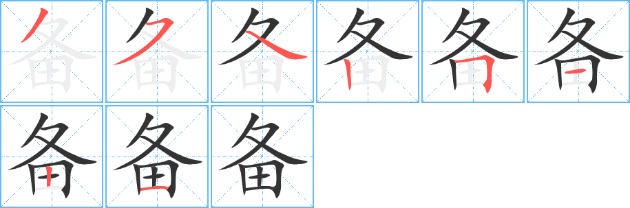 備字筆畫寫法