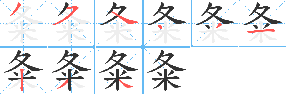 夈字筆畫寫法