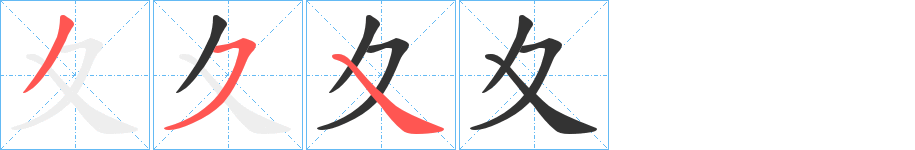 夊字筆畫寫法