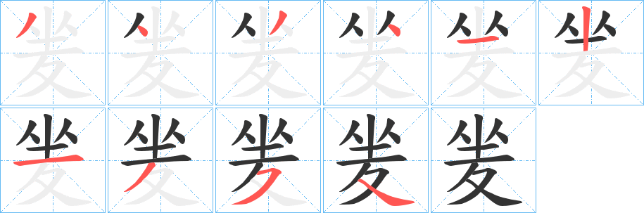 夎字筆畫寫法