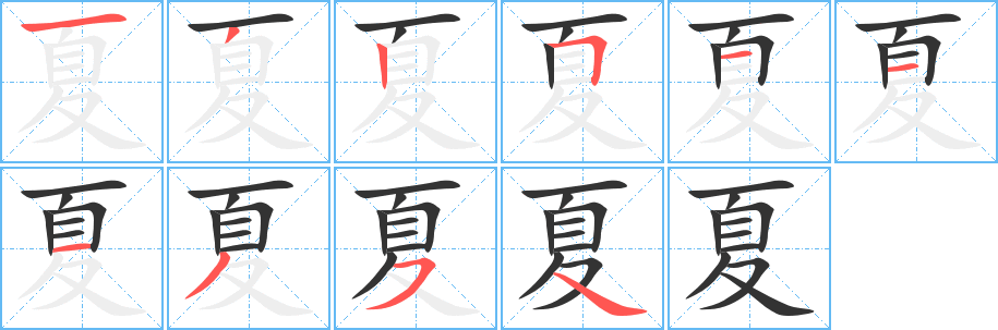 夏字筆畫寫法