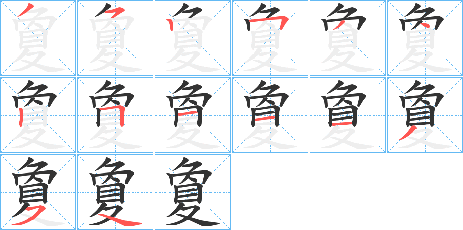 夐字筆畫(huà)寫(xiě)法
