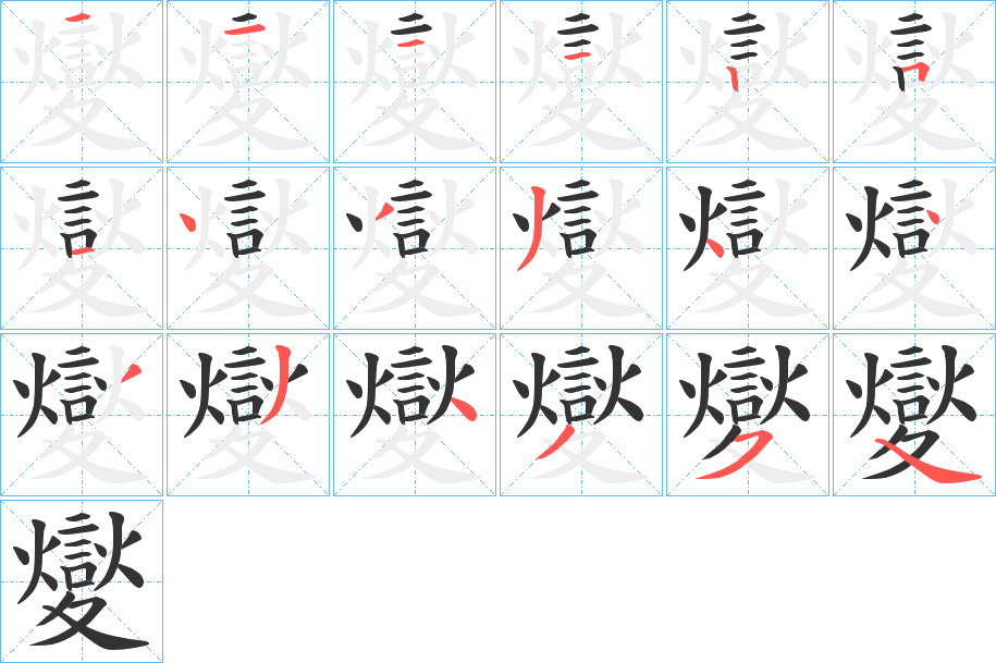 夑字筆畫寫法