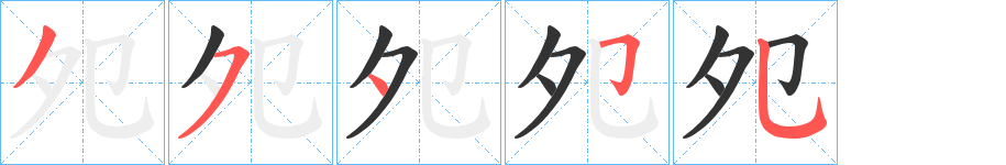 夗字筆畫寫法
