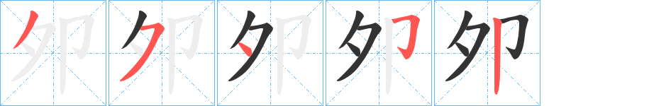夘字筆畫寫法