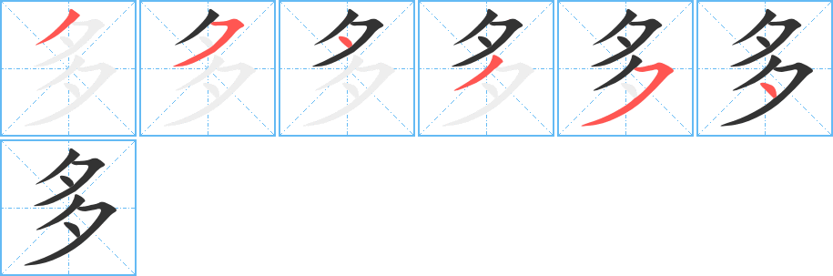 多字筆畫寫法