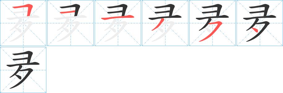 夛字筆畫寫法