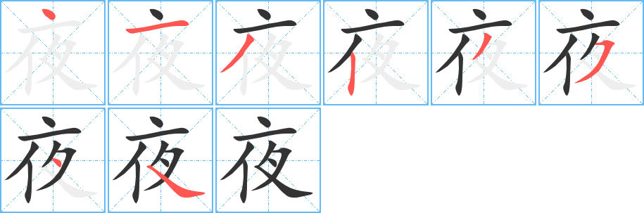 夜字筆畫(huà)寫(xiě)法