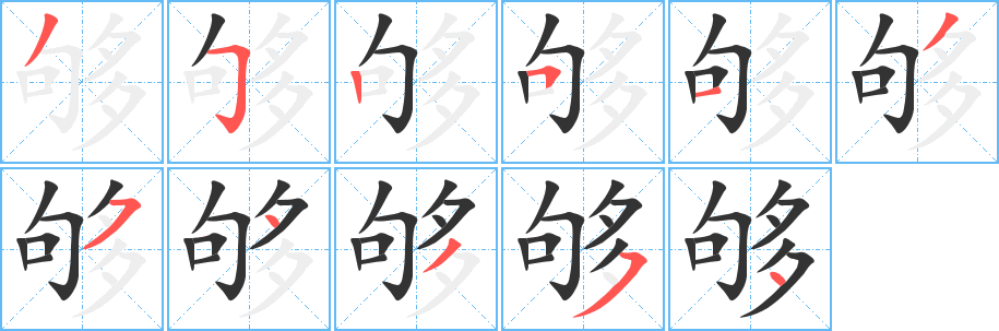 夠字筆畫寫法