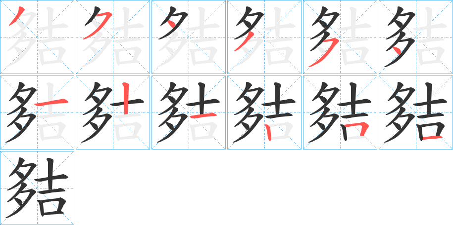 夡字筆畫寫法