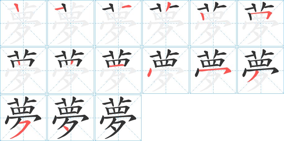 夢字筆畫寫法