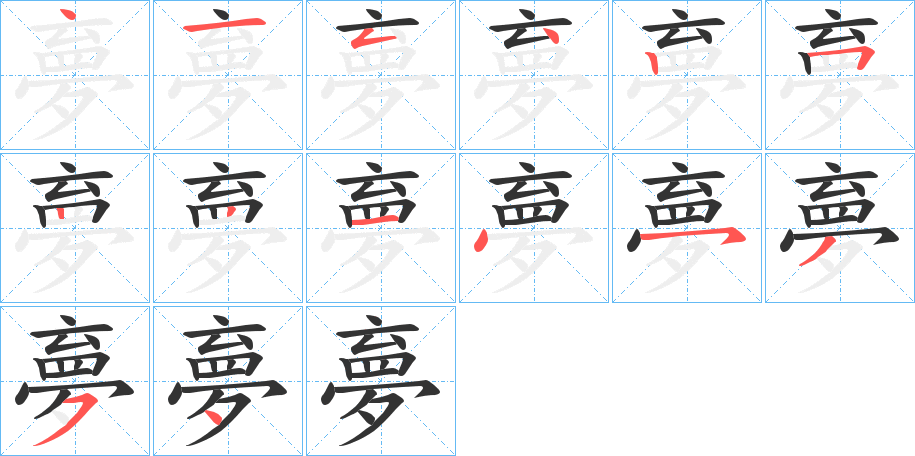 夣字筆畫(huà)寫(xiě)法