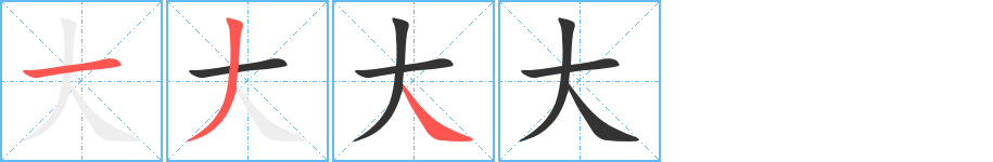 大字筆畫(huà)寫(xiě)法