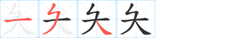 夨字筆畫寫法