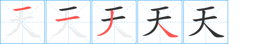 天字筆畫(huà)寫(xiě)法