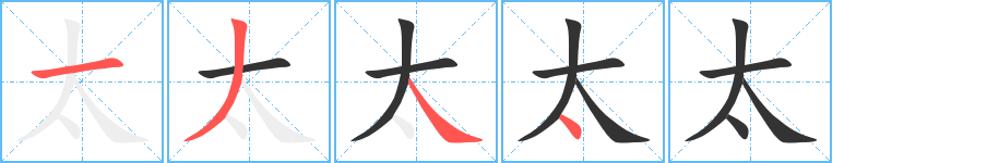 太字筆畫(huà)寫(xiě)法