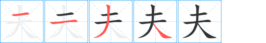夫字筆畫寫法