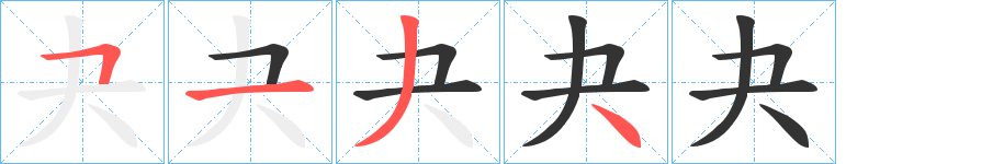夬字筆畫寫法