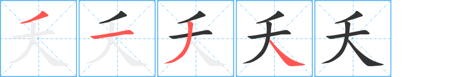 夭字筆畫(huà)寫(xiě)法
