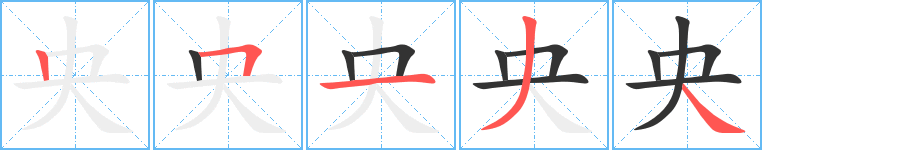 央字筆畫寫法