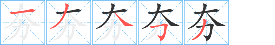夯字筆畫寫法