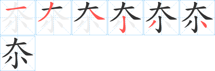 夵字筆畫寫法