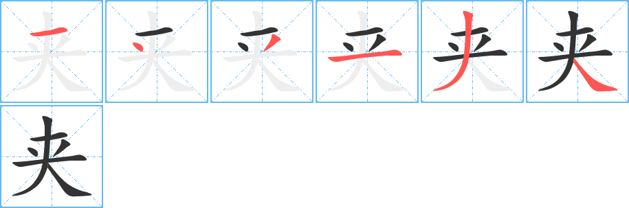 夾字筆畫寫法