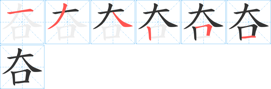 夻字筆畫寫法