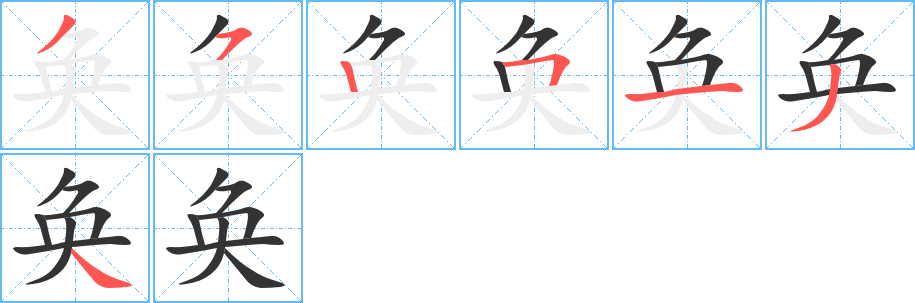 奐字筆畫寫法