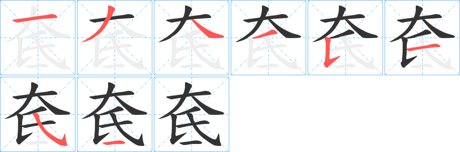 奃字筆畫(huà)寫(xiě)法