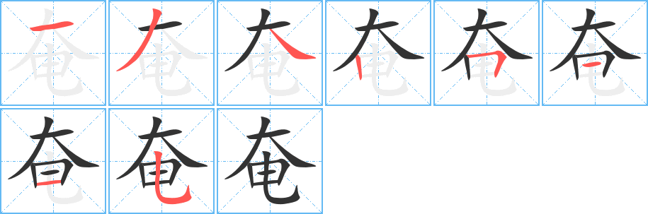 奄字筆畫寫法