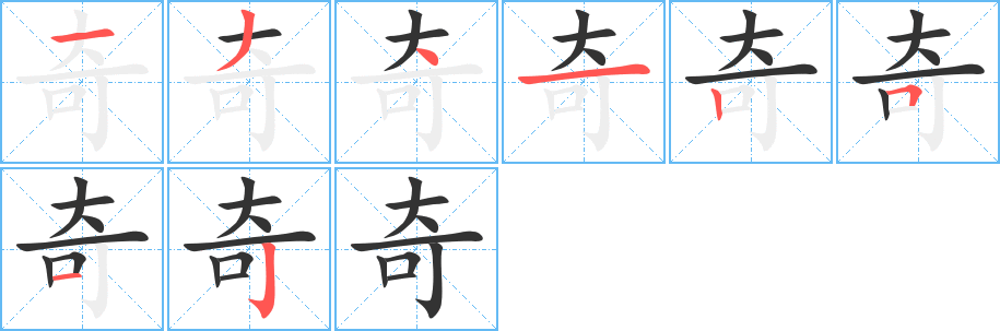 奇字筆畫(huà)寫(xiě)法