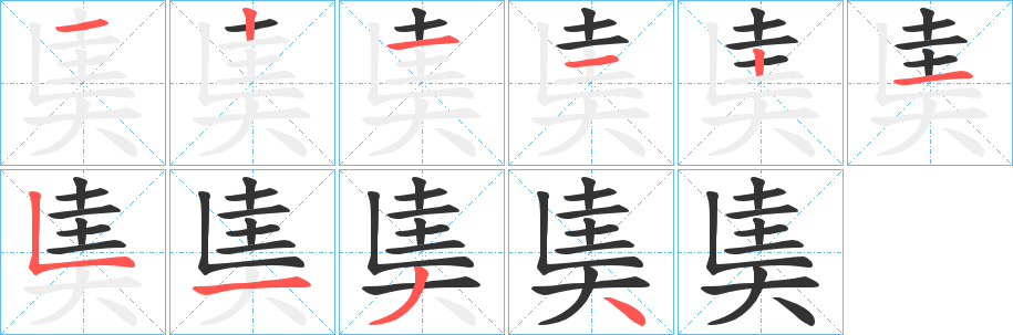 奊字筆畫寫法