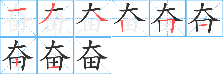 奮字筆畫(huà)寫(xiě)法
