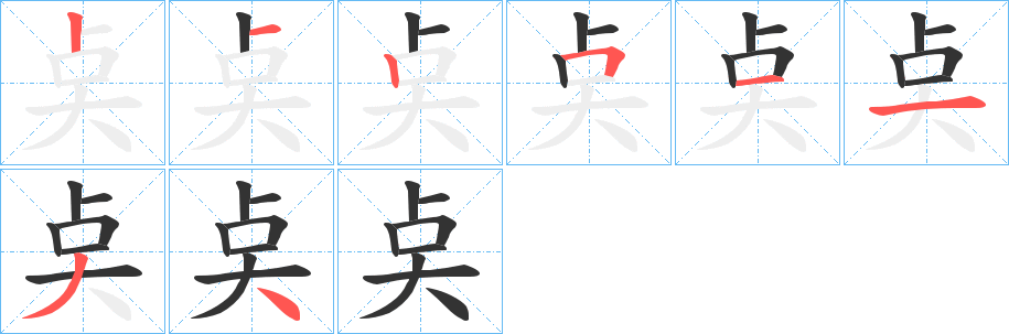 奌字筆畫寫法