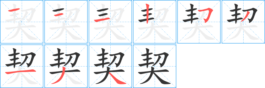 契字筆畫寫法