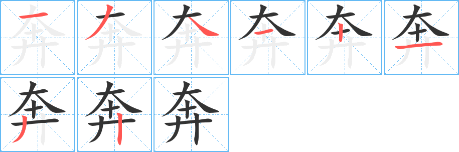 奔字筆畫(huà)寫(xiě)法