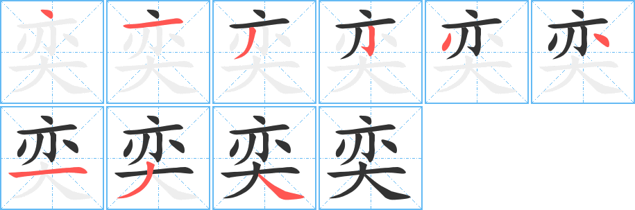 奕字筆畫寫法
