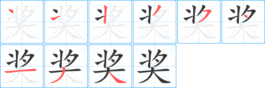 獎字筆畫寫法