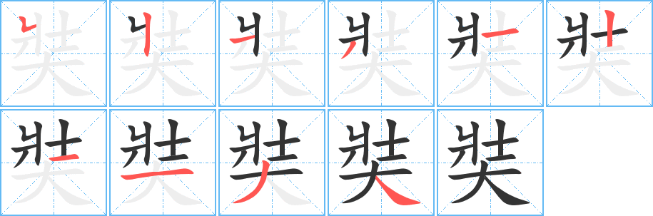 奘字筆畫(huà)寫(xiě)法