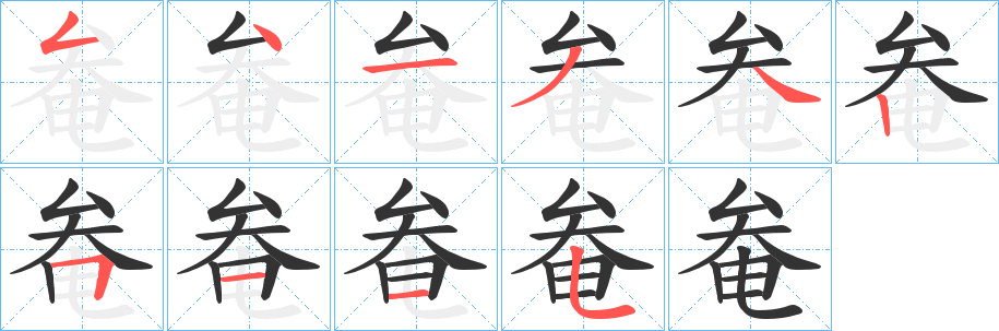 奙字筆畫寫法
