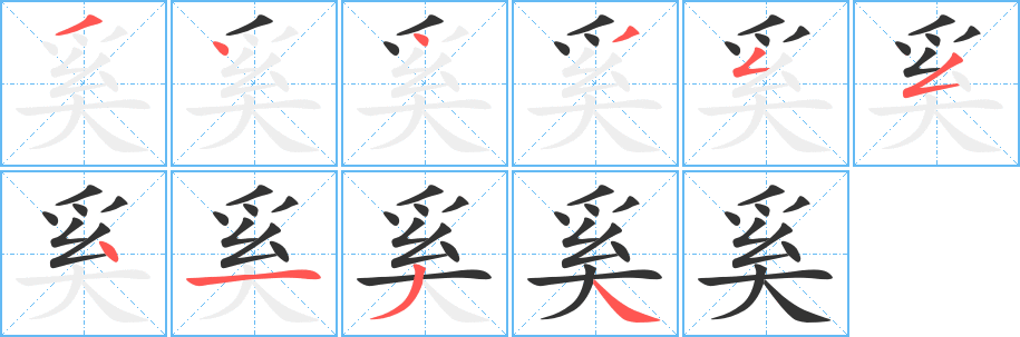 奚字筆畫寫法