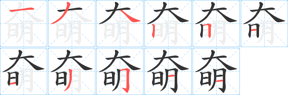 奛字筆畫寫法