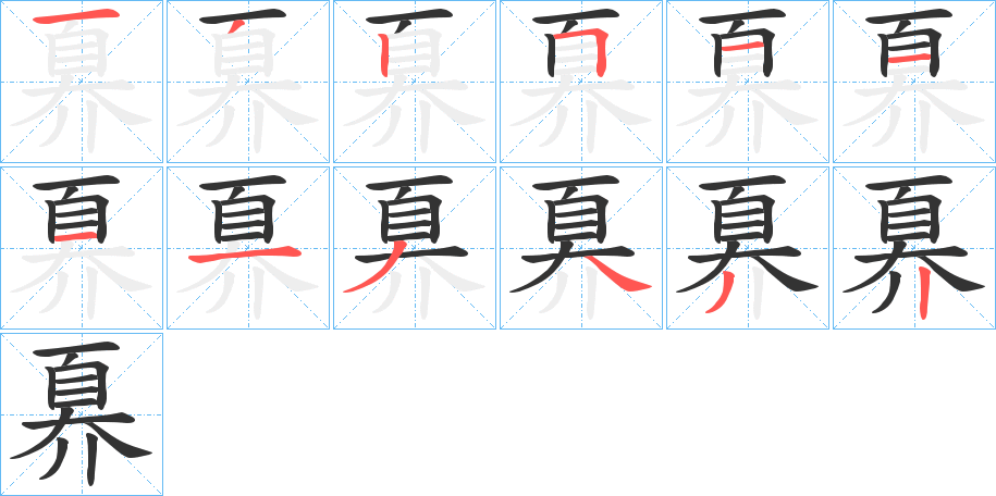 奡字筆畫寫法