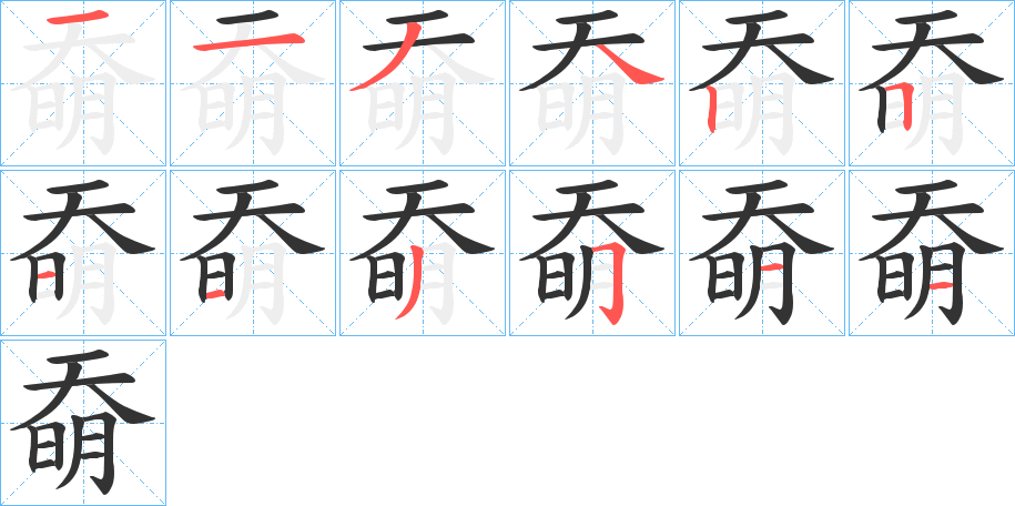 奣字筆畫(huà)寫(xiě)法