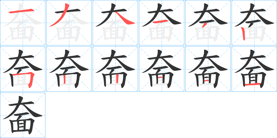 奤字筆畫寫法
