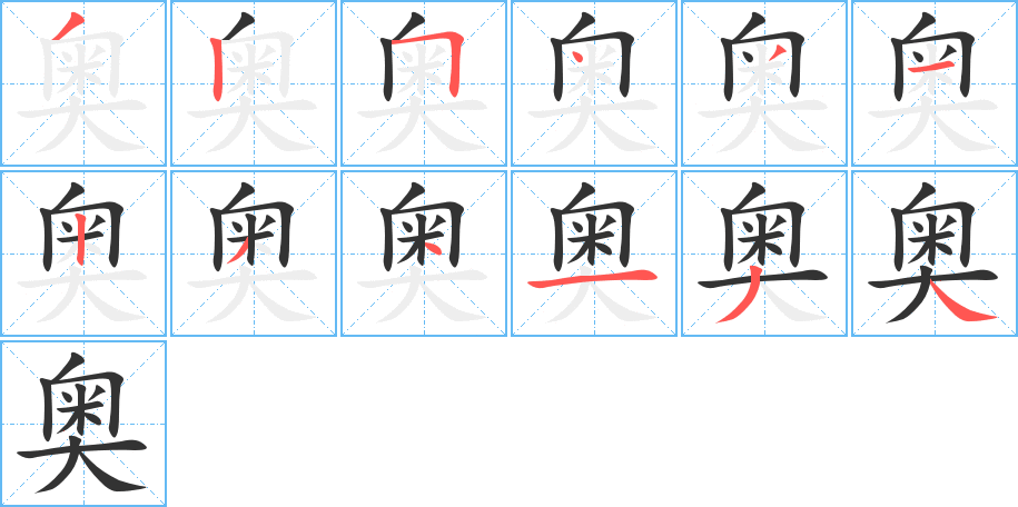 奧字筆畫(huà)寫(xiě)法